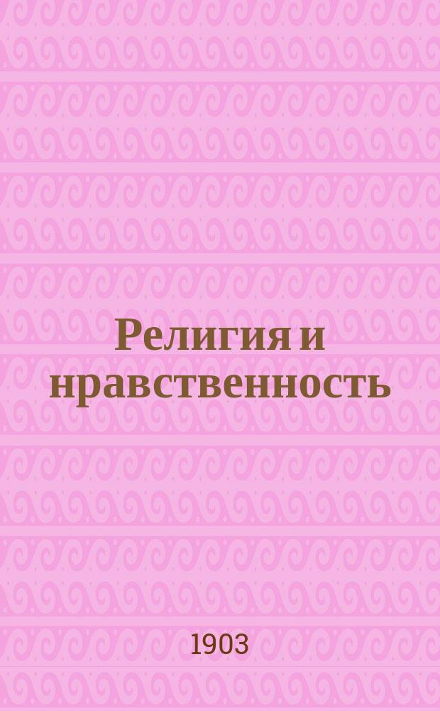 Религия и нравственность