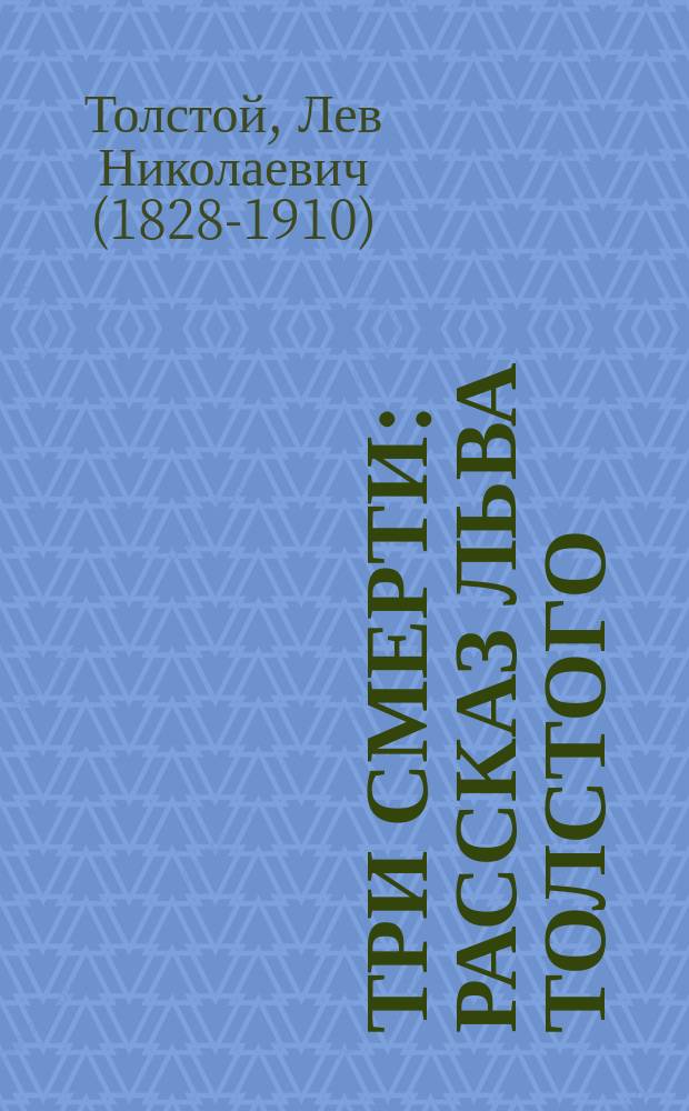 Три смерти : Рассказ Льва Толстого