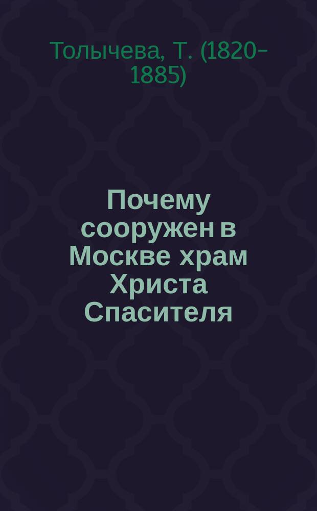 Почему сооружен в Москве храм Христа Спасителя