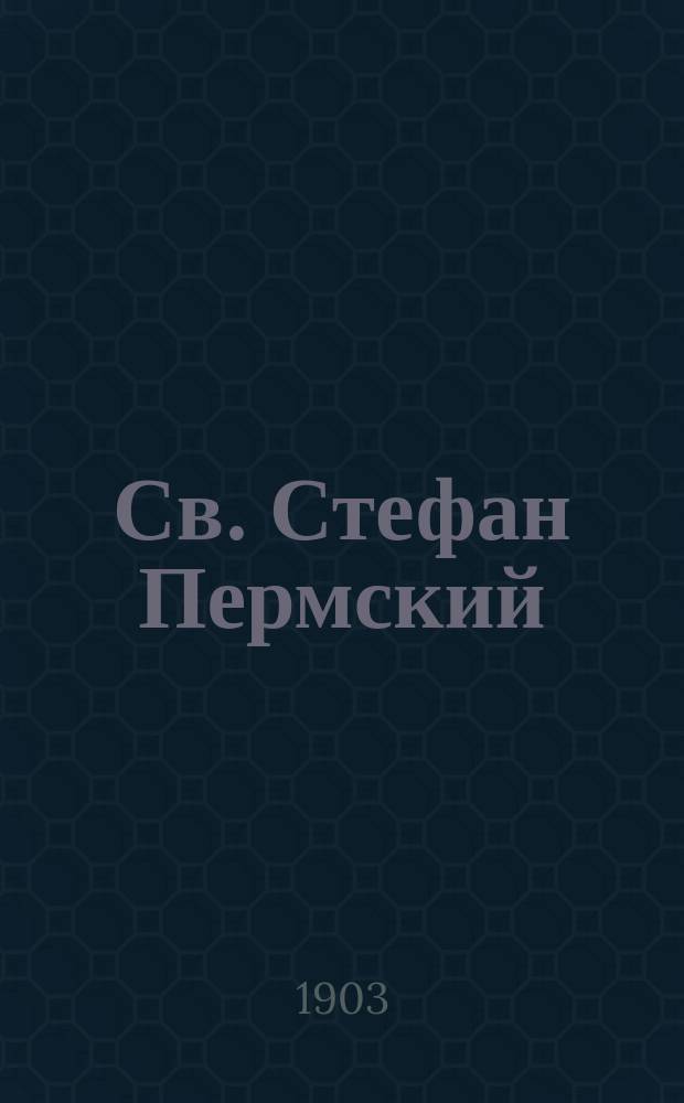Св. Стефан Пермский