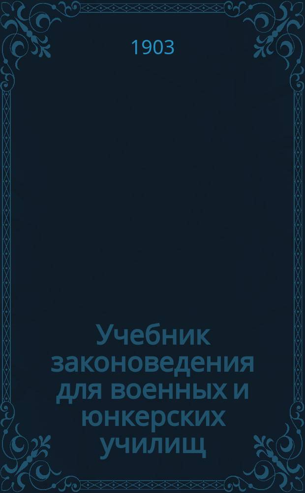 Учебник законоведения для военных и юнкерских училищ : Вып. 1-3