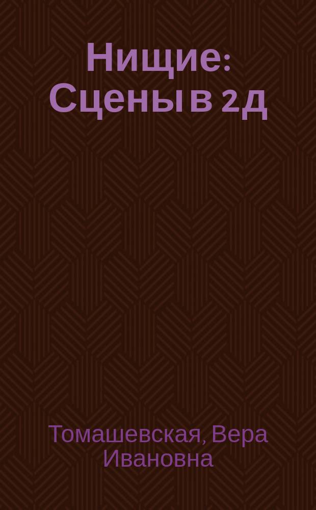 Нищие : Сцены в 2 д