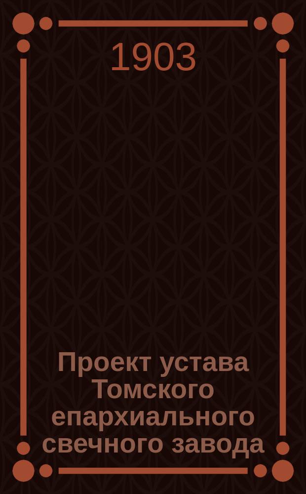 Проект устава Томского епархиального свечного завода