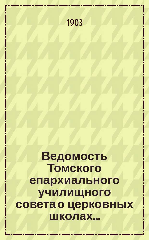 Ведомость Томского епархиального училищного совета о церковных школах...