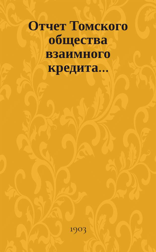 Отчет Томского общества взаимного кредита...