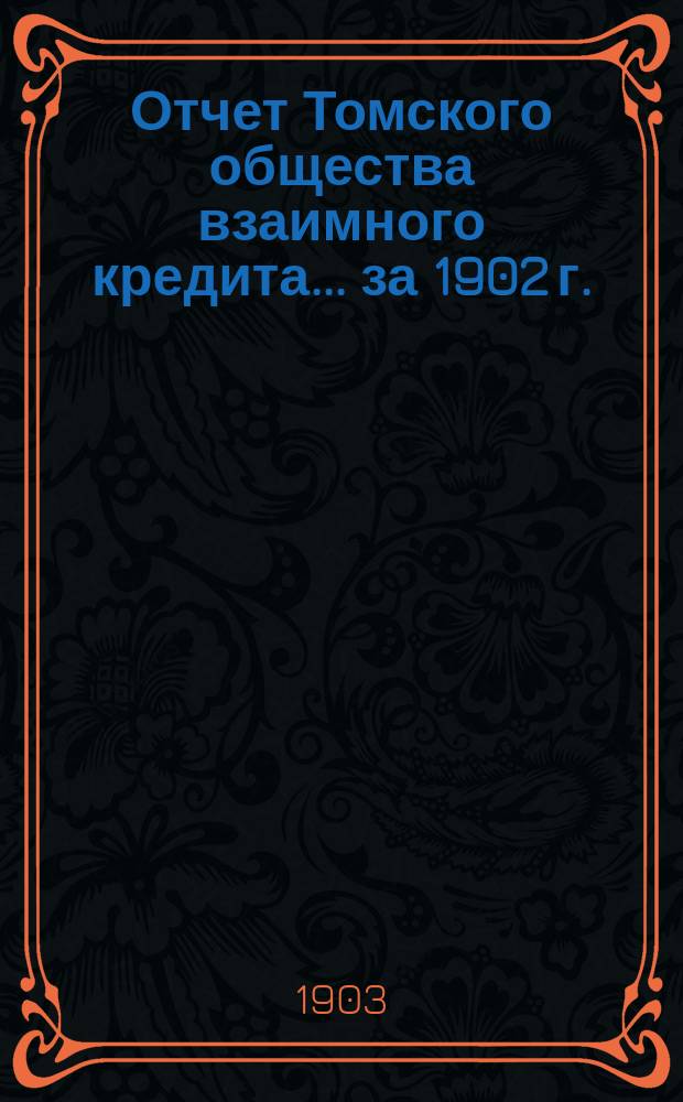 Отчет Томского общества взаимного кредита... ... за 1902 г.