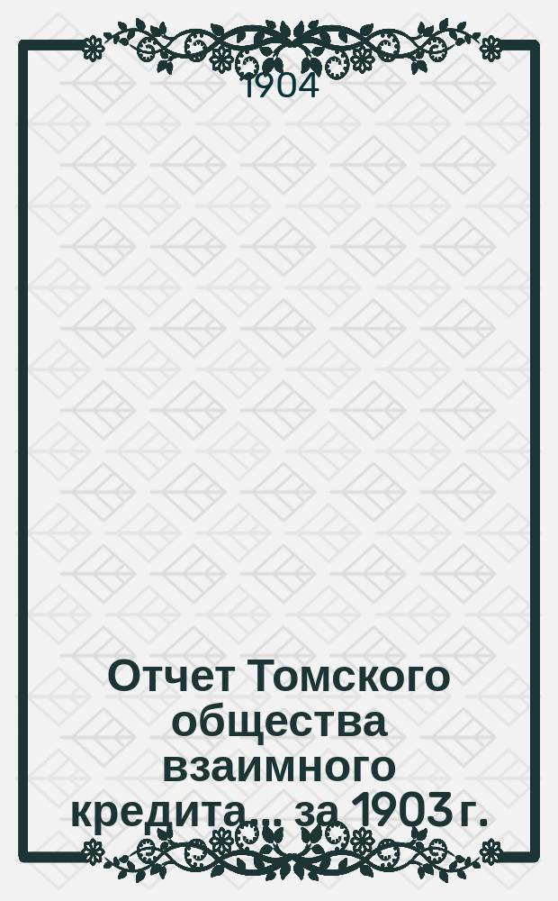 Отчет Томского общества взаимного кредита... ... за 1903 г.