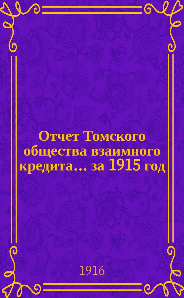 Отчет Томского общества взаимного кредита... ... за 1915 год