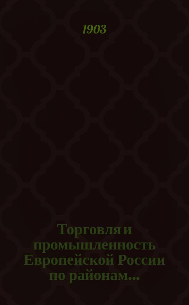 Торговля и промышленность Европейской России по районам...