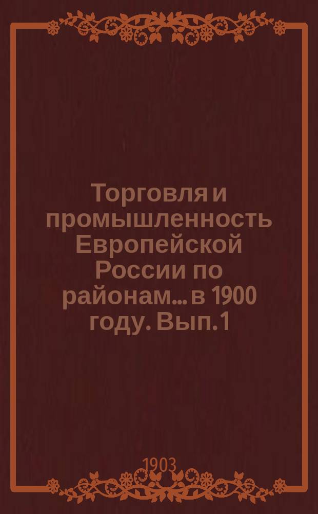 Торговля и промышленность Европейской России по районам... в 1900 году. Вып. 1 : Районы северной лесной полосы