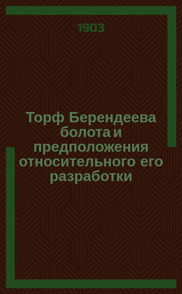 Торф Берендеева болота и предположения относительного его разработки