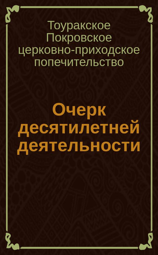 Очерк десятилетней деятельности (1892-1902 гг.) Покровского приходского попечительства (на Алтае)