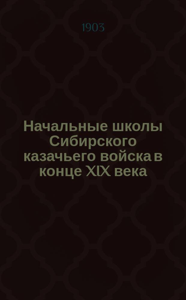 Начальные школы Сибирского казачьего войска в конце XIX века : (Опыт ист.-стат. исслед.)