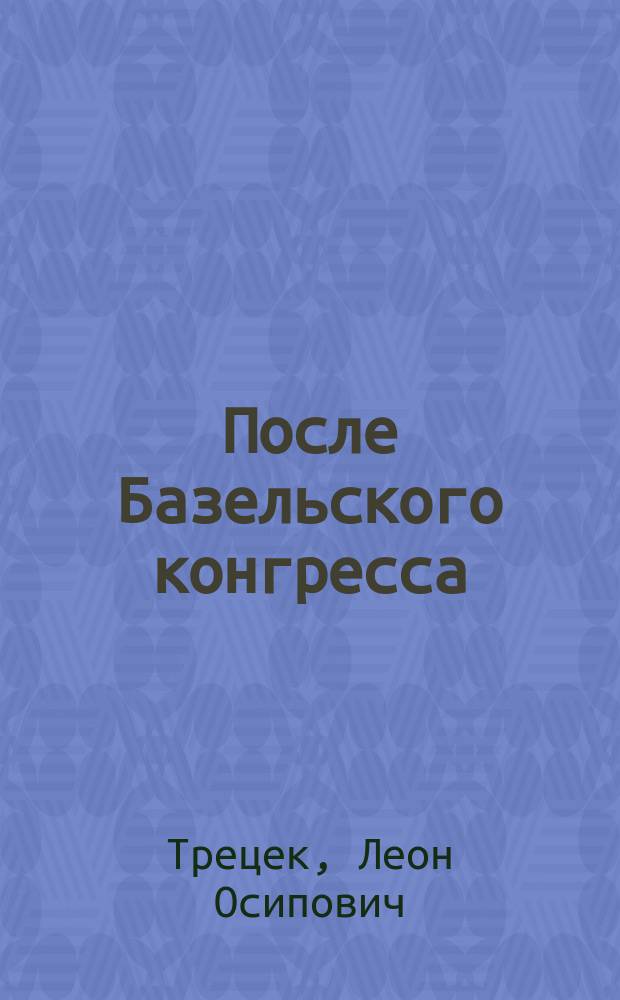После Базельского конгресса : Беседа с д-рами Ф.С. Авиновицким и И.Б. Сапиром