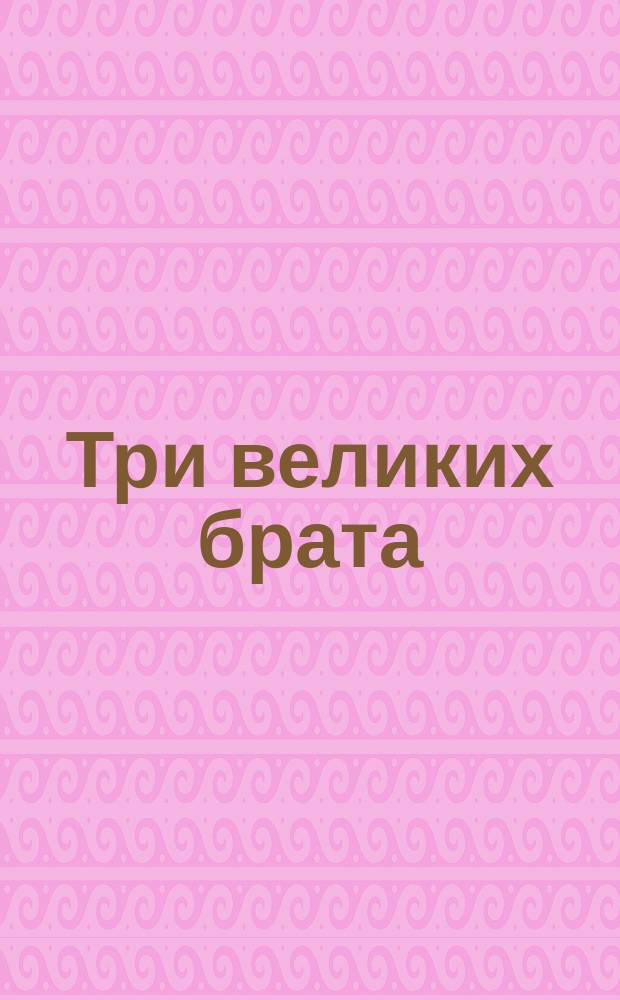 Три великих брата : (Монография Пердитты 2-й племенной кобылы... англ. королевского конного завода)