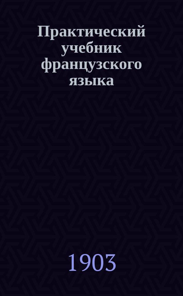 Практический учебник французского языка : 3 год. "Общежитие". Ч. 1-. Ч. 1
