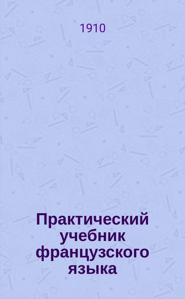 Практический учебник французского языка : Приготовит. год