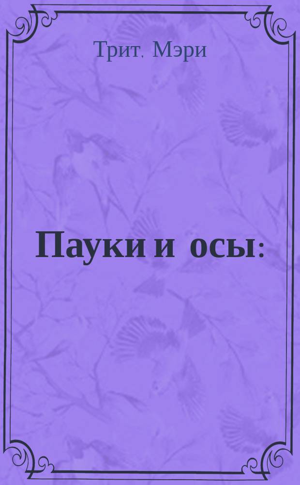 Пауки и осы : (Очерк по естеств. истории)