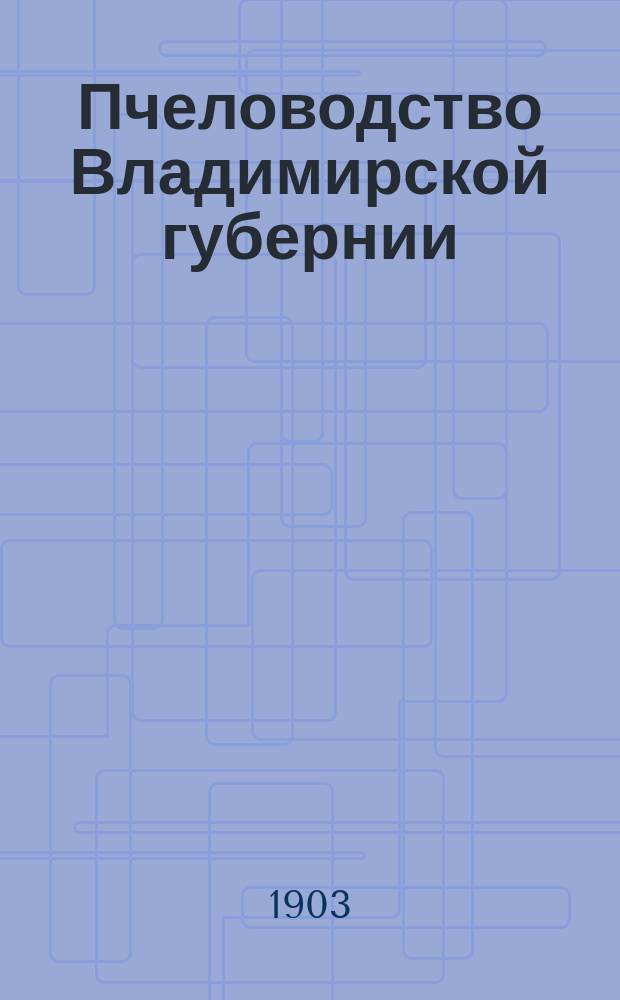 Пчеловодство Владимирской губернии