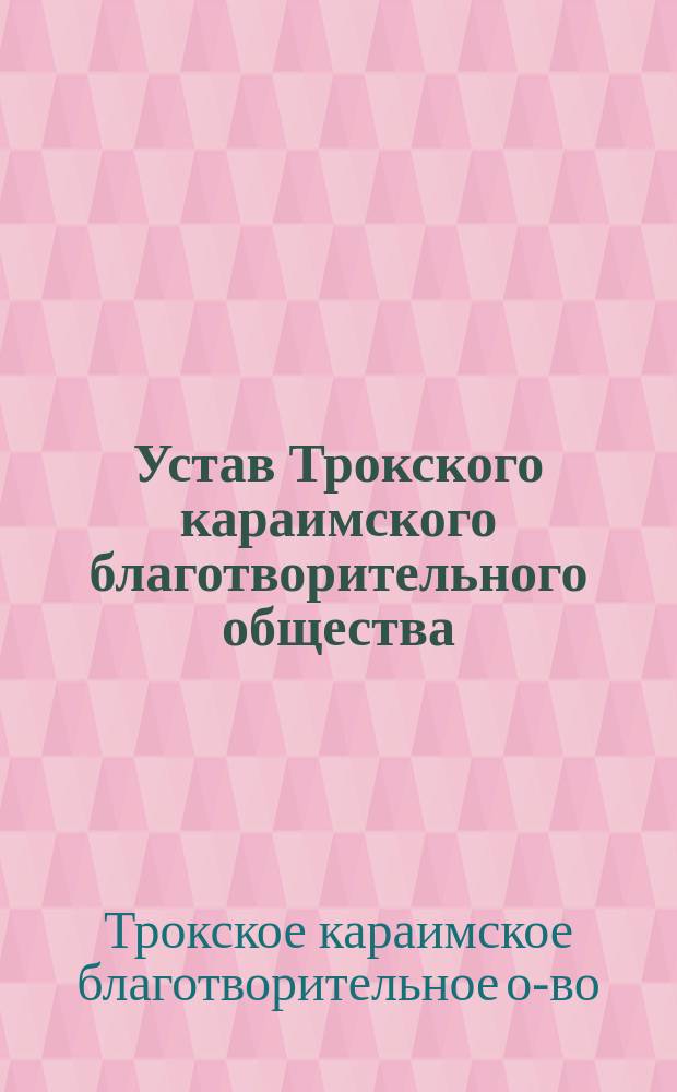 Устав Трокского караимского благотворительного общества : Утв. 10 июля 1897 г