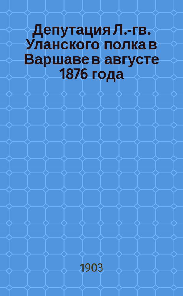 Депутация Л.-гв. Уланского полка в Варшаве в августе 1876 года