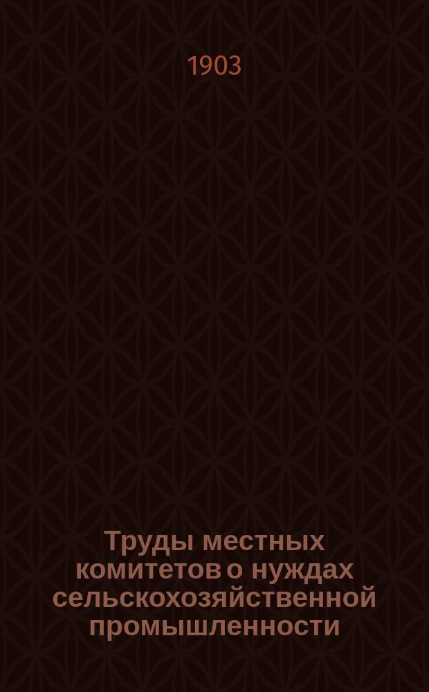 Труды местных комитетов о нуждах сельскохозяйственной промышленности : 1-58