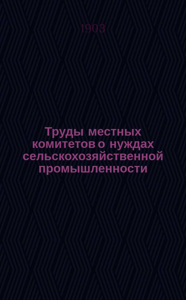 Труды местных комитетов о нуждах сельскохозяйственной промышленности : 1-58. 1 : Архангельская губерния