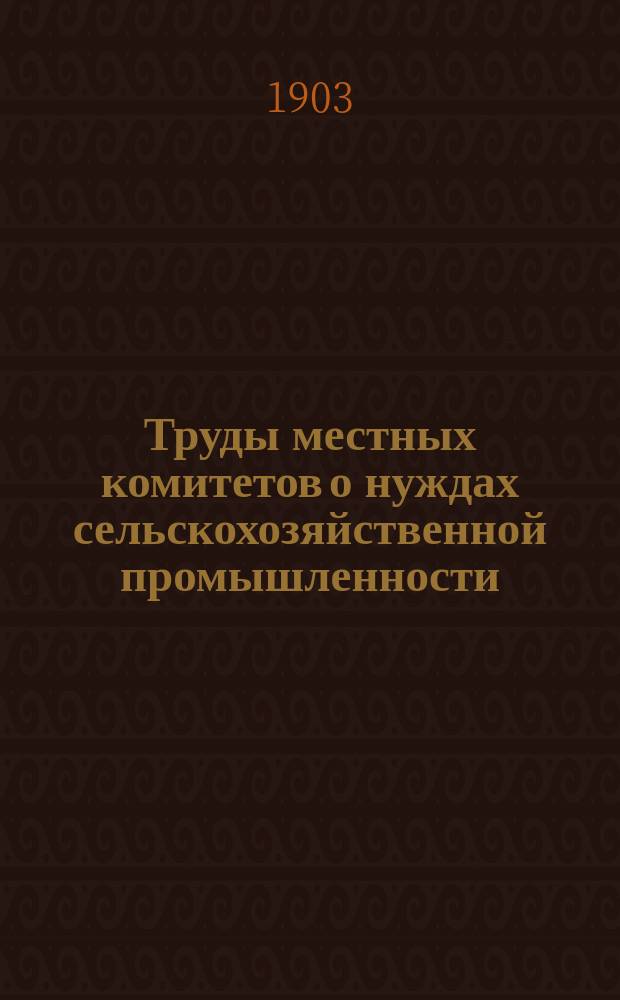 Труды местных комитетов о нуждах сельскохозяйственной промышленности : 1-58. 9 : Воронежская губерния