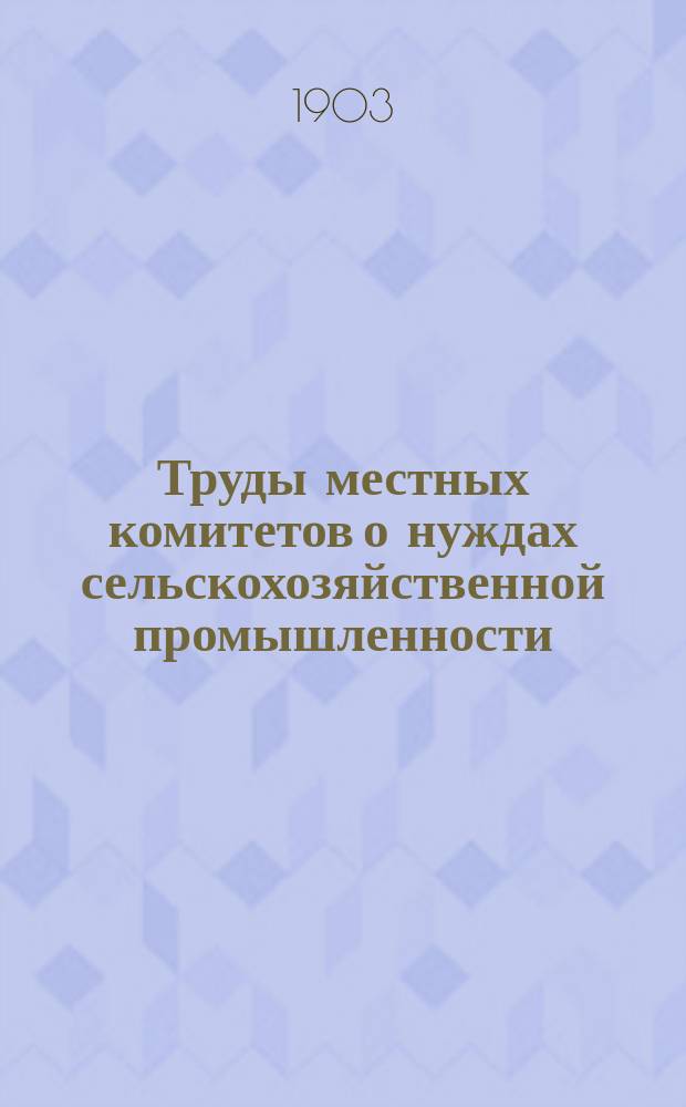 Труды местных комитетов о нуждах сельскохозяйственной промышленности : 1-58. 11 : Гродненская губерния