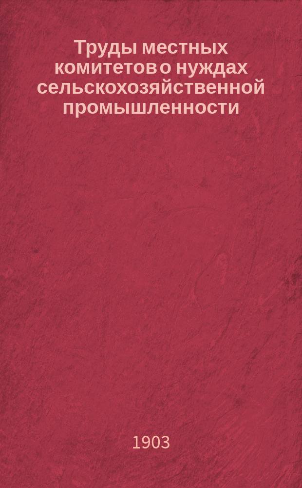 Труды местных комитетов о нуждах сельскохозяйственной промышленности : 1-58. 13 : Казанская губерния
