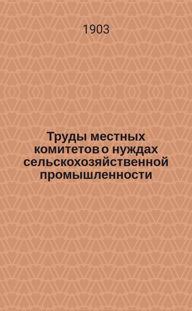 Труды местных комитетов о нуждах сельскохозяйственной промышленности : 1-58. 15 : Киевская губерния
