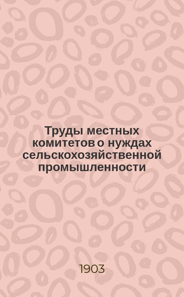 Труды местных комитетов о нуждах сельскохозяйственной промышленности : 1-58. 22 : Могилевская губерния