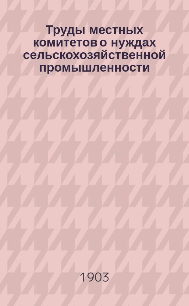Труды местных комитетов о нуждах сельскохозяйственной промышленности : 1-58. 24 : Нижегородская губерния