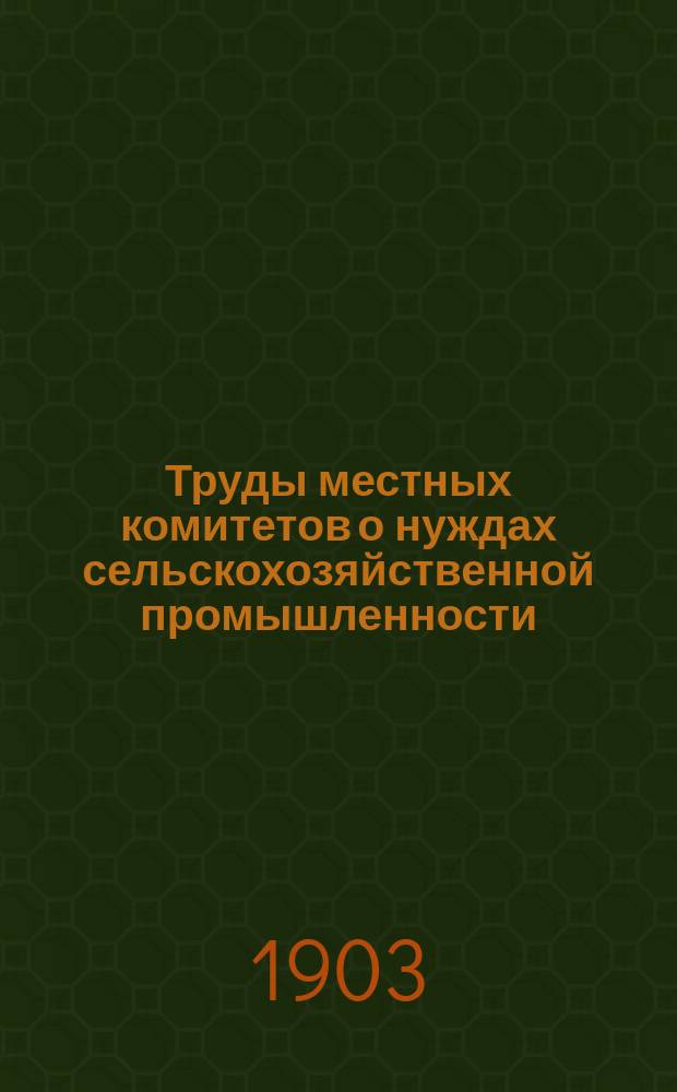 Труды местных комитетов о нуждах сельскохозяйственной промышленности : 1-58. 25 : Новгородская губерния