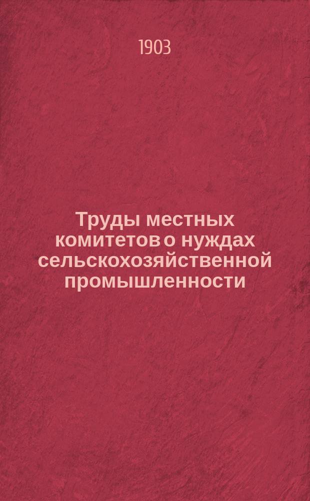 Труды местных комитетов о нуждах сельскохозяйственной промышленности : 1-58. 28 : Орловская губерния