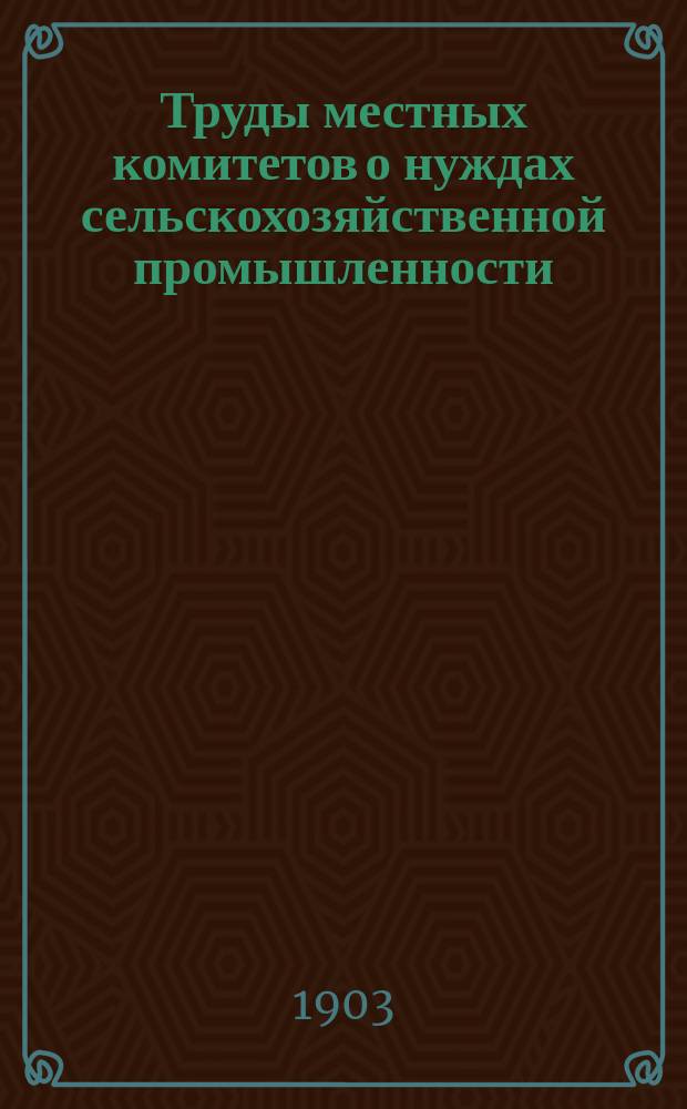 Труды местных комитетов о нуждах сельскохозяйственной промышленности : 1-58. 31 : Подольская губерния