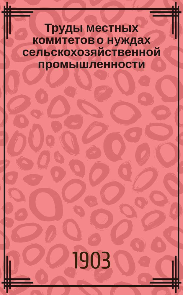 Труды местных комитетов о нуждах сельскохозяйственной промышленности : 1-58. 34 : Рязанская губерния