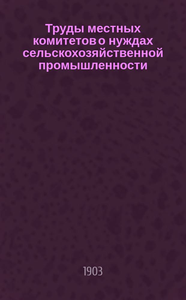 Труды местных комитетов о нуждах сельскохозяйственной промышленности : 1-58. 35 : Самарская губерния