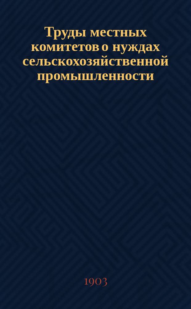 Труды местных комитетов о нуждах сельскохозяйственной промышленности : 1-58. 36 : С.-Петербургская губерния