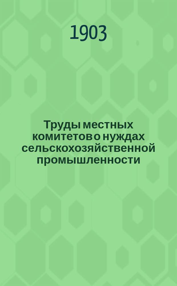 Труды местных комитетов о нуждах сельскохозяйственной промышленности : 1-58. 42 : Тверская губерния