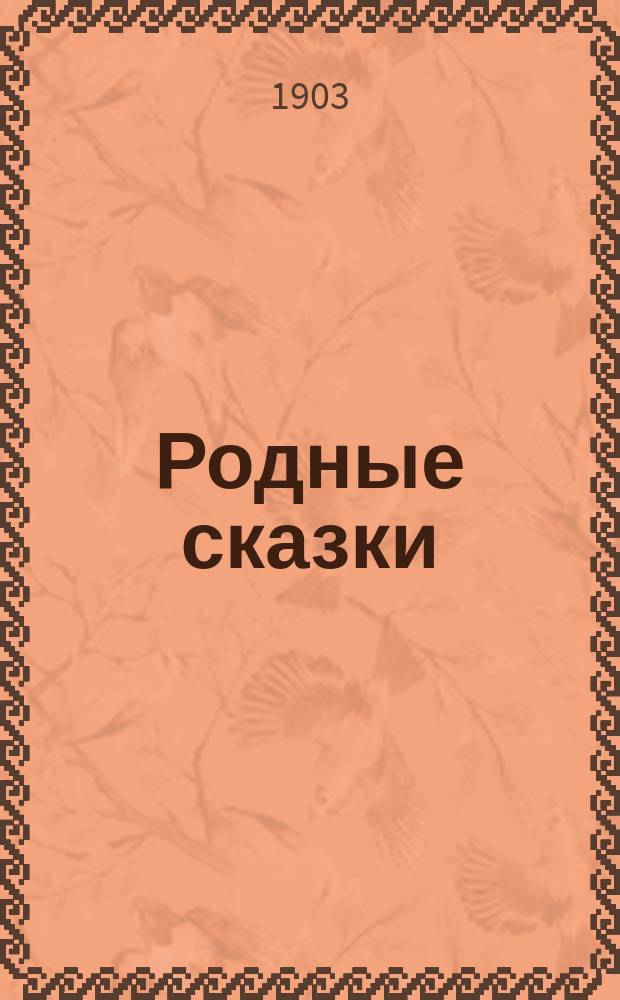 Родные сказки : Сб. рус. сказок для маленьких детей (По Афанасьеву и др.). Вып. 1 : [Волк и козлятки ; Репка ; Хитрая лиса ; Лошадиная голова ; Мужик и медведь ; Лиса и журавль ; Лиса и козел ; Петух и кот ; Лиса и заяц ; Переправа ; Колобок ; Зимовье зверей ; Лиса, волк и медведь ; Лиса и тетерев]