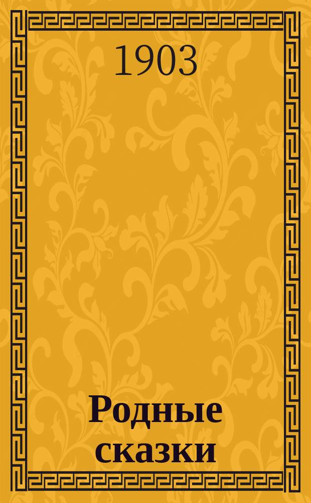 Родные сказки : Сб. рус. сказок для маленьких детей (По Афанасьеву и др.). Вып. 4 : [Медведь ; У стаха глаза велики ; Медведь и Барбос ; Старик и его три зятя ; Дочь пастуха ; Медведь и девочка ; Крошечка Хаврошечка ; Баба-Яга и Иванушка]
