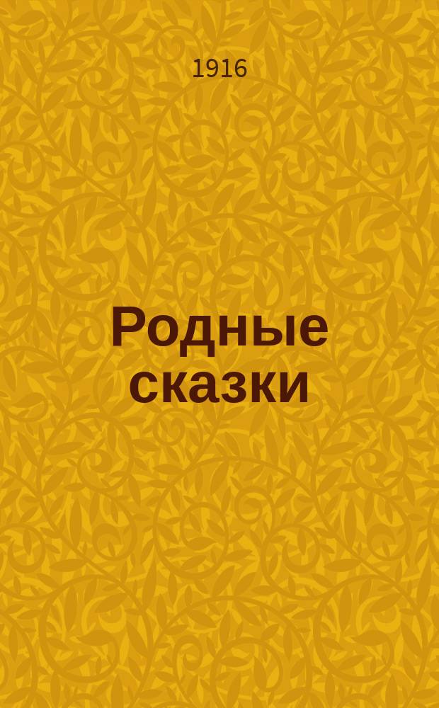Родные сказки : Сб. рус. сказок для маленьких детей (По Афанасьеву и др.). Вып. 7 : [Сестрица Аленушка и братец Иванушка ; Марко богатый ; Царевна-змея ; Две доли ; Афоня дурачок]