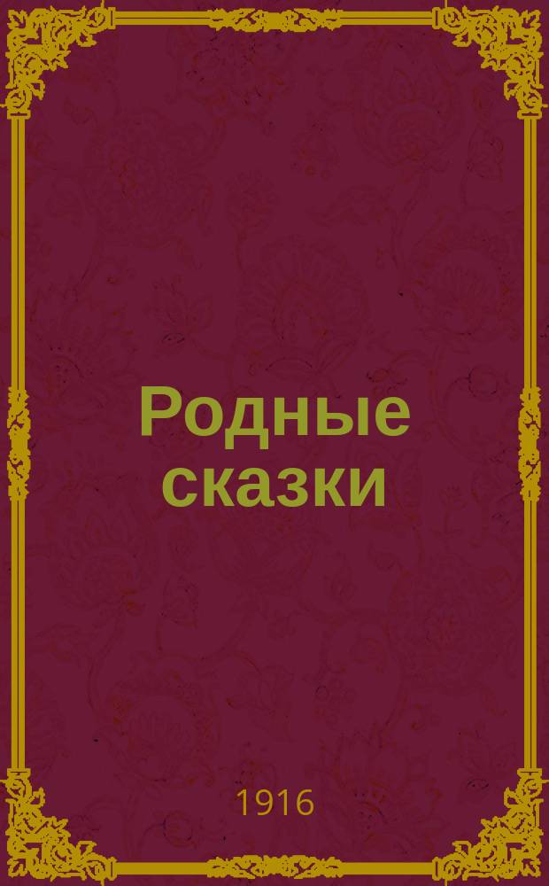 Родные сказки : Сб. рус. сказок для маленьких детей (По Афанасьеву и др.). Вып. 8 : [Про мышь зубастую да про воробья богатого ; Окаменелое царство ; Несмеяна-царевна ; Охотник до сказок ; Хрустальная гора ; Вещий сон]