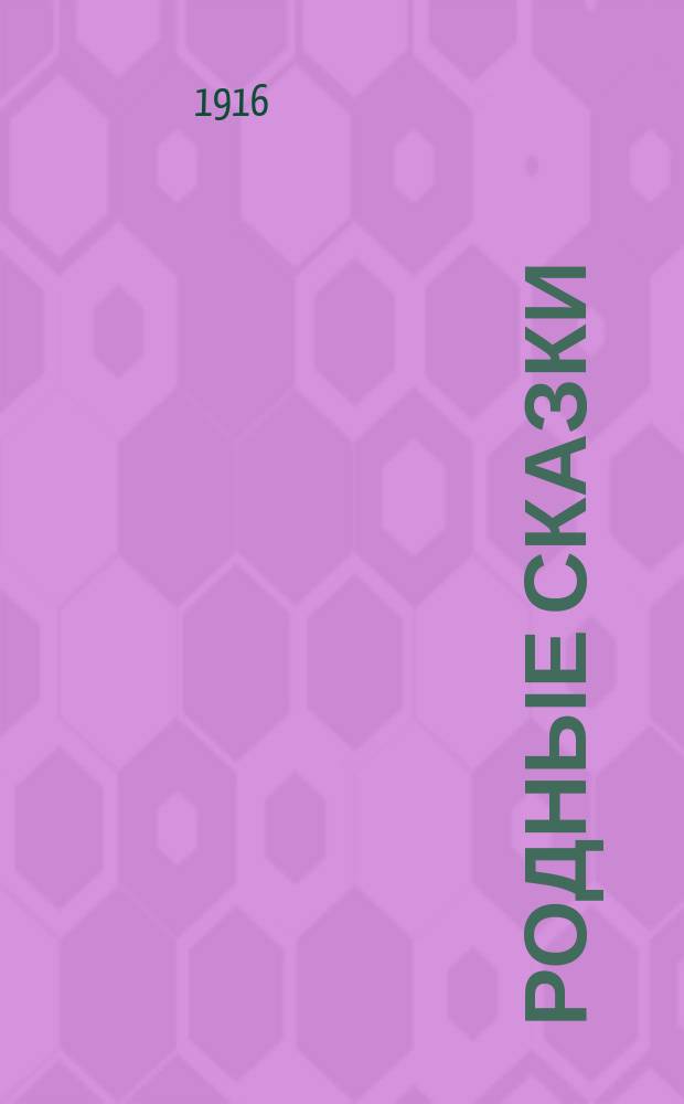 Родные сказки : Сб. рус. сказок для маленьких детей (По Афанасьеву и др.). Вып. 9 : [Царь-девица ; Три копеечки ; Волга богатырь]