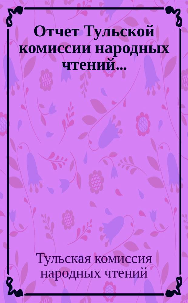 Отчет Тульской комиссии народных чтений...