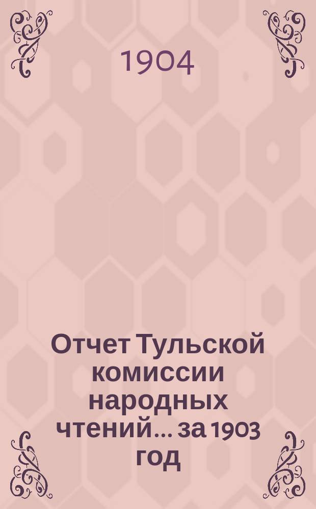 Отчет Тульской комиссии народных чтений... за 1903 год
