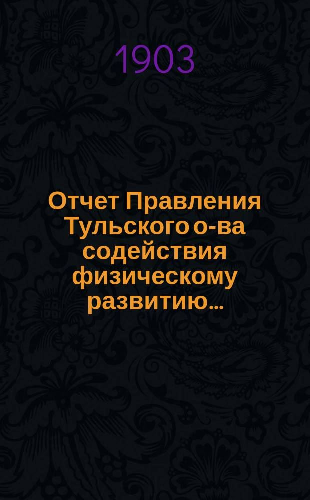 Отчет Правления Тульского о-ва содействия физическому развитию...