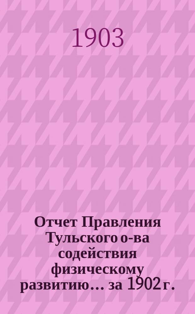 Отчет Правления Тульского о-ва содействия физическому развитию... за 1902 г.