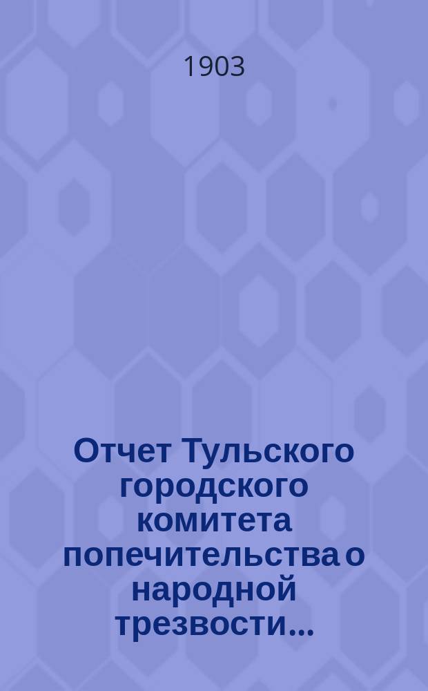 Отчет Тульского городского комитета попечительства о народной трезвости...